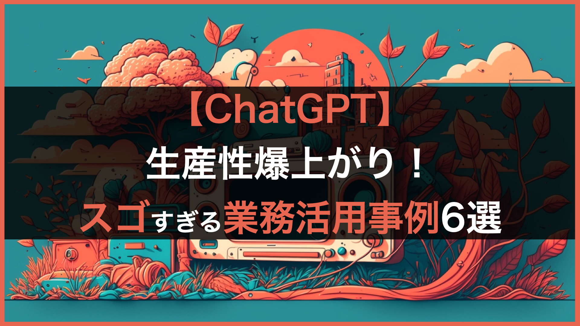 ChatGPT】生産性が爆上がり！スゴすぎる業務活用事例6選 | 株式会社SaaSis